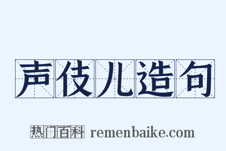 声伎儿造句是什么意思的图片